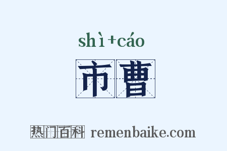 市曹是什么意思的图片